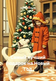 Самый лучший подарок на Новый Год