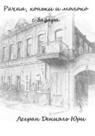 Рачня, коньки и молоко с базара