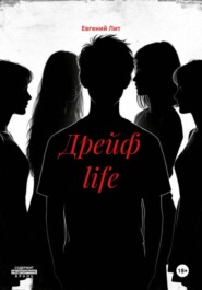 Дрейф life