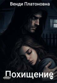Похищение