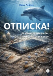 Отписка! Размышления рыбы, которая искала воду