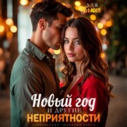 Новый год и другие неприятности