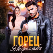 Горец. Я выбрал тебя