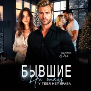 Бывшие. На отказ у тебя нет права