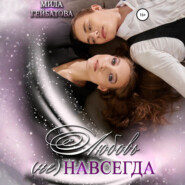 Любовь (не) навсегда