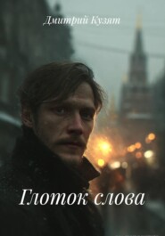 Глоток слова