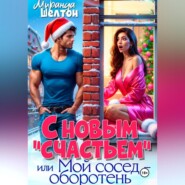 С новым «счастьем» или Мой сосед – оборотень!