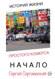 История жизни простого комерса. Начало