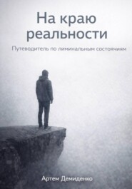 На краю реальности: Путеводитель по лиминальным состояниям
