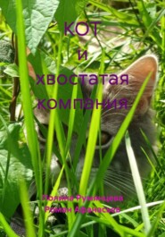 КОТ и хвостатая компания