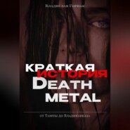 Краткая история дэт-метала