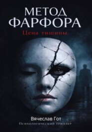 Метод фарфора. Цена тишины
