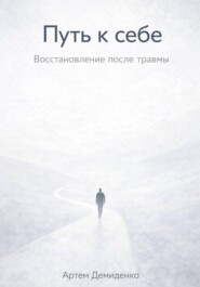 Путь к себе: Восстановление после травмы