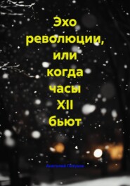 Эхо революции, или когда часы XII бьют