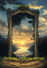 Любовь сквозь время
