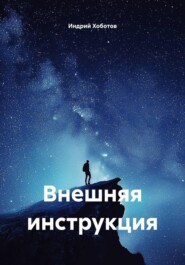 Внешняя инструкция