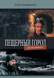 Пещерный город выживших