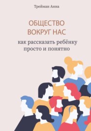 Общество вокруг нас: как рассказать ребёнку просто и понятно