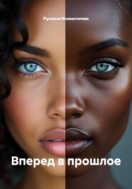 Вперед в прошлое