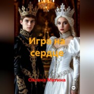 Игра на сердце