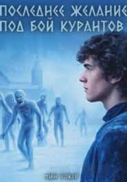 Последнее желание под бой курантов