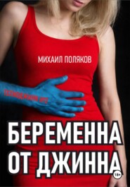 Беременна от джинна