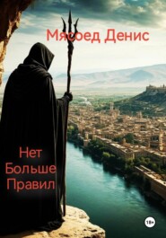 За стеной… Нет больше правил