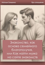 Знакомство, как основа семейного благополучия, или Как найти мужа на сайте знакомств