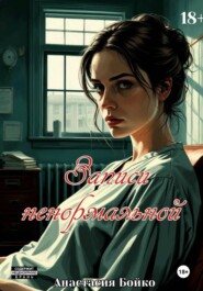 Записи ненормальной