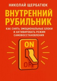 Внутренний Рубильник: Как Снять Эмоциональные Блоки и Активировать Режим Самовосстановления