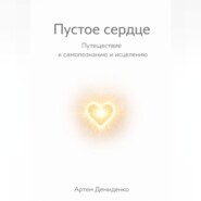 Пустое сердце: Путешествие к самопознанию и исцелению