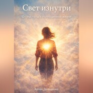Свет изнутри: От пустоты к полноценной жизни