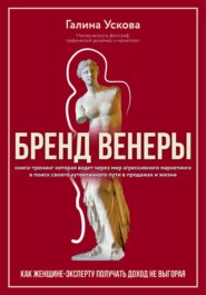 Бренд Венеры