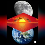 Бессонница