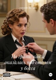 На грани: как я оказалась под столом у босса