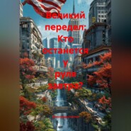 Великий передел: Кто останется у руля завтра?