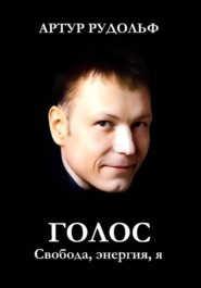 Голос: Свобода, энергия, я