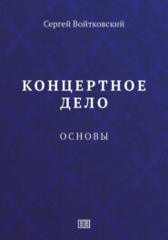 Концертное дело. Основы.