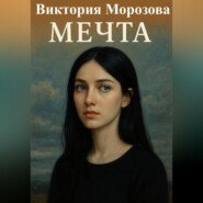 Мечта