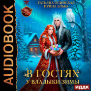 В гостях у владыки Зимы