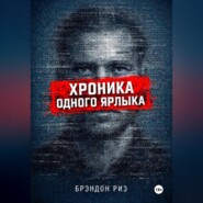 Хроника одного ярлыка