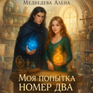 Моя попытка номер два