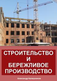 Строительство и бережливое производство