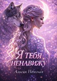 Я тебя ненавижу