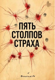 Пять столпов страха