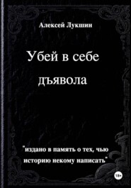 Убей в себе дъявола.