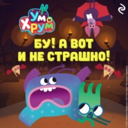 Ум и Хрум. Бу! А вот и не страшно!