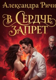 В сердце запрет