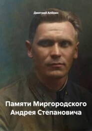 Памяти Миргородского Андрея Степановича