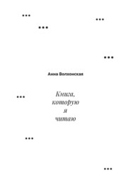 Книга, которую я читаю